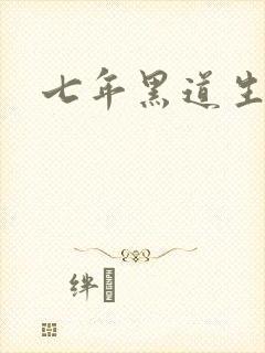 七年黑道生涯