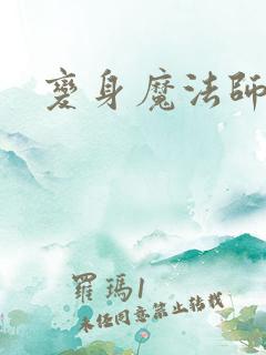 变身魔法师传奇
