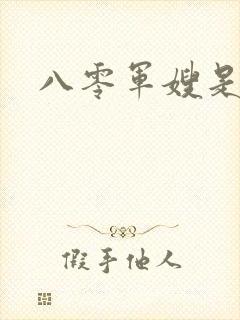 八零军嫂是神医