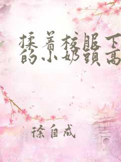 揉着校服下粉嫩的小奶头高h