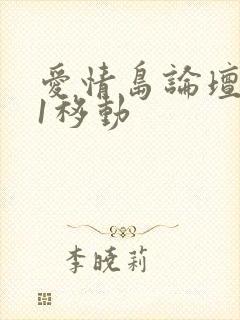 爱情岛论坛路线1移动