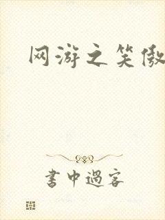 网游之笑傲江湖