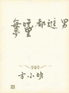 每晚都进男神的梦里