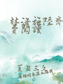 林洛施陆齐铭免费阅读