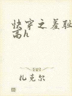 快穿之羞耻游戏高h