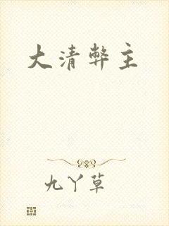 大清弊主