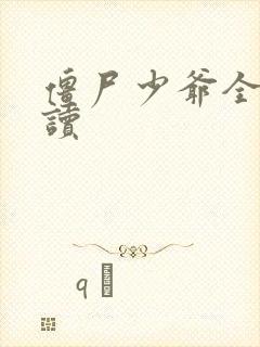 僵尸少爷全文阅读