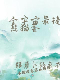 全宇宙最后一颗熊猫蛋