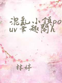 混乱小镇popuv笔趣阁h