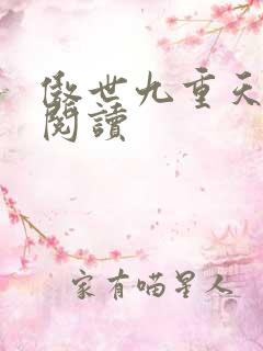 傲世九重天全文阅读