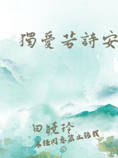 独爱若诗安轩