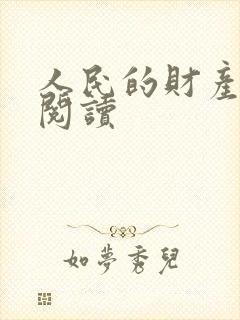 人民的财产免费阅读