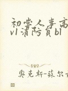 初尝人事高h1v1消防员bl