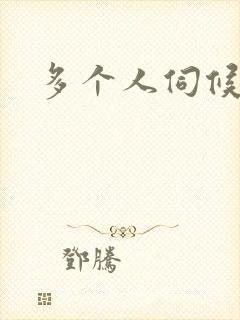 多个人伺候小说