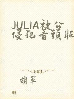 JULIA被公侵犯看头版