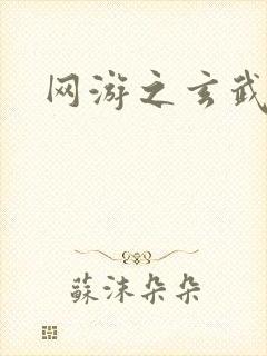 网游之玄武神话