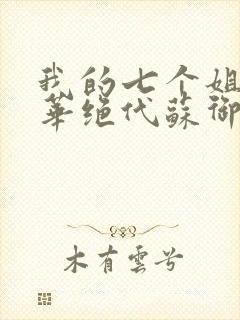 我的七个姐姐风华绝代苏御