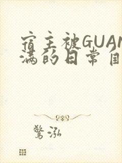 宿主被GUAN满的日常自走棋