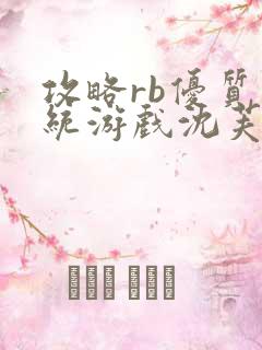 攻略rb优质系统游戏沈芙原文