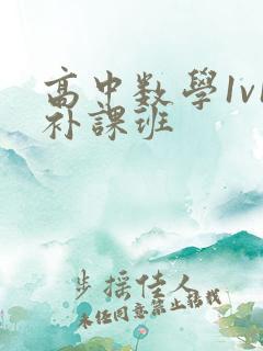 高中数学1v1补课班