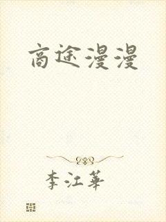 商途漫漫