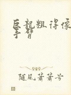 巨龙粗得像婴儿手臂