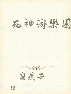 死神游乐园
