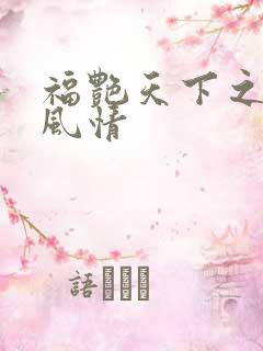 福艳天下之韵母风情