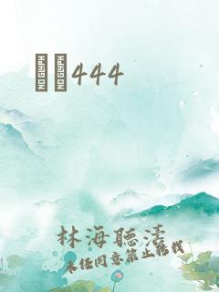 èɫ444