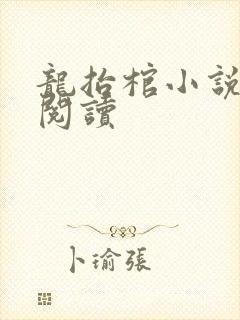 龙抬棺小说免费阅读