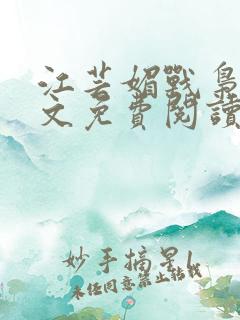 江芸媚战枭城全文免费阅读