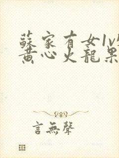 苏家有女1v5黄心火龙果