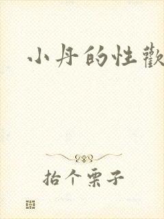 小丹的性欢生活