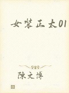 女装正太01