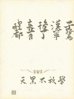 醒来后汉子崽子都有了宁鹭雨