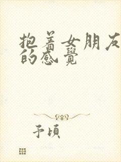 抱着女朋友压枪的感觉