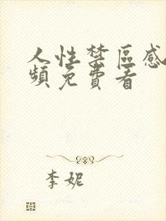 人性禁区感人视频免费看