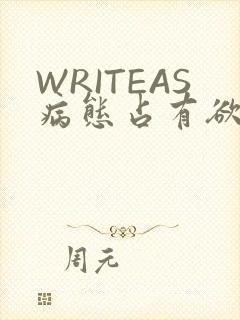 WRITEAS病态占有欲