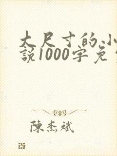 大尺寸的小黄说说1000字免费