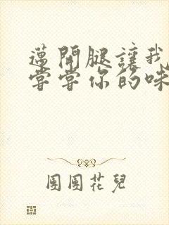 迈开腿让我可以尝尝你的味道