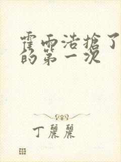 霍雨浩抢了萧萧的第一次