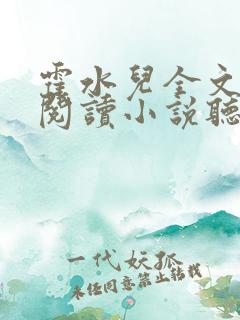 霍水儿全文免费阅读小说听书