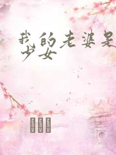 我的老婆是魔法少女