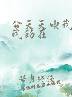 公天天吃我奶躁我的在