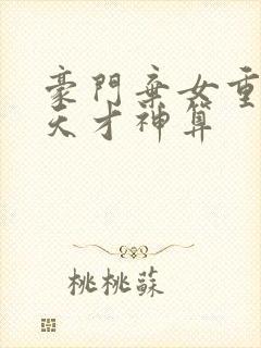 豪门弃女重生之天才神算