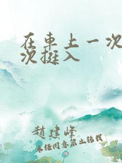 在车上一次又一次挺入