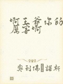 啊王爷你的棒好厉害啊