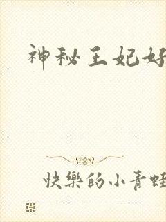 神秘王妃好难驯