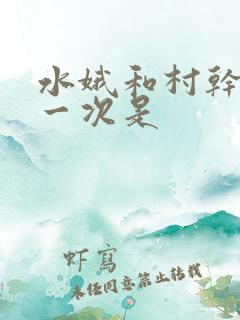 水娥和村干部第一次是