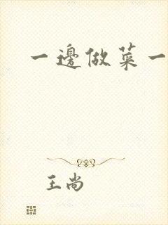 一边做菜一边燥